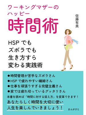 cover image of ワーキングマザーのハッピー時間術～HSPでもズボラでも生き方すら変わる実践術～20分で読めるシリーズ